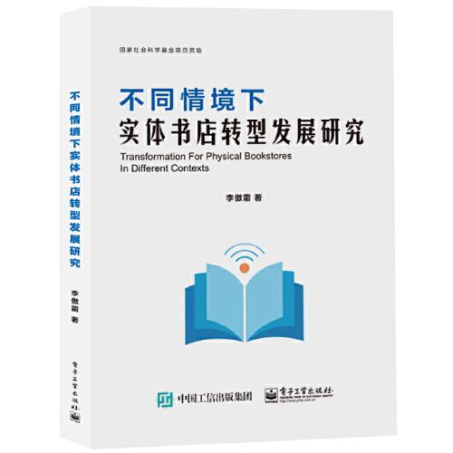 不同情境下实体书店转型发展研究