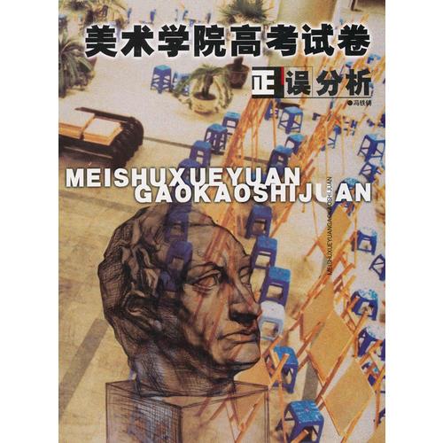 美術(shù)學(xué)院高考試卷正誤分析