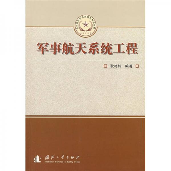 總裝備部研究生教育精品教材：軍事航天系統(tǒng)工程