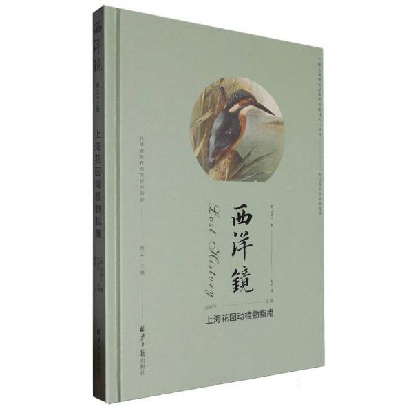 全新正版圖書 西洋鏡-花園動植物指南趙省偉北京社9787547745144