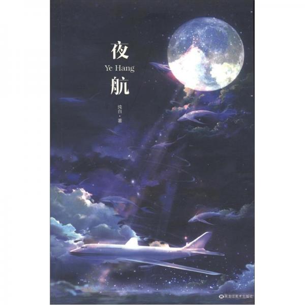 夜航