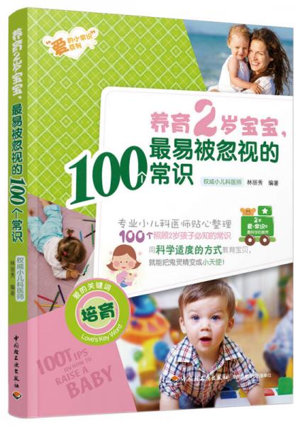 養(yǎng)育2歲寶寶，最易被忽視的100個(gè)常識(shí)