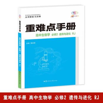 重難點(diǎn)手冊(cè) 高中生物學(xué) 必修2 遺傳與進(jìn)化 RJ 高一下 新教材人教版 2024版 王后雄