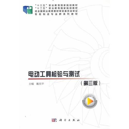 電動(dòng)工具檢測與測試（第三版）