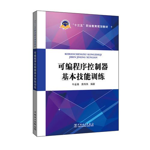 “十三五”职业教育规划教材 可编程序控制器基本技能训练