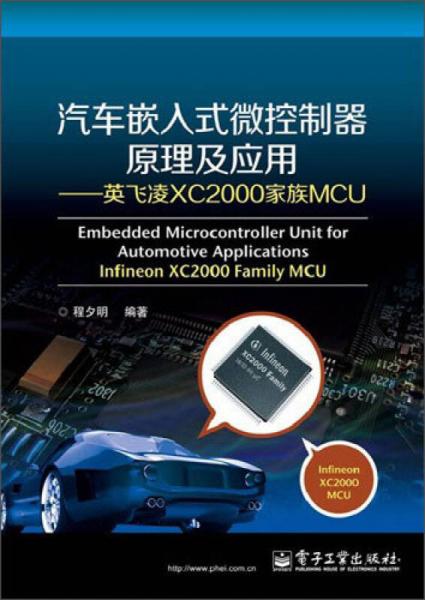汽车嵌入式微控制器原理及应用：英飞凌XC2000家族MCU