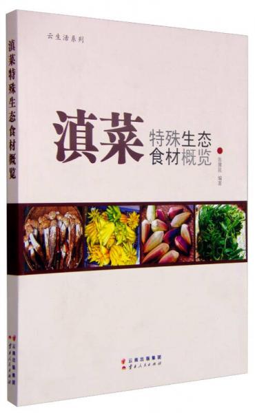 滇菜特殊生态食材概览