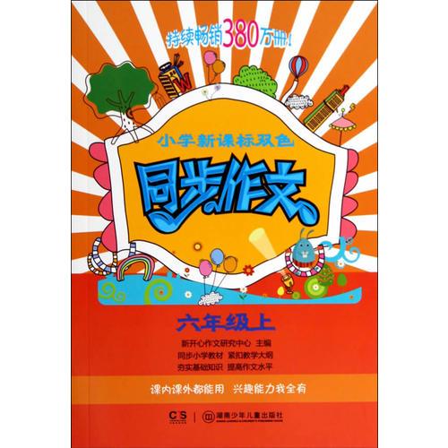 小学新课标双色同步作文（六年级上）