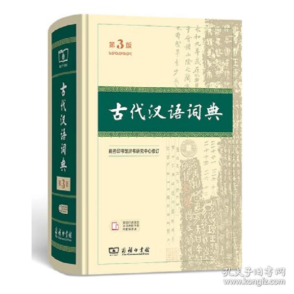 古代漢語(yǔ)詞典 第3版