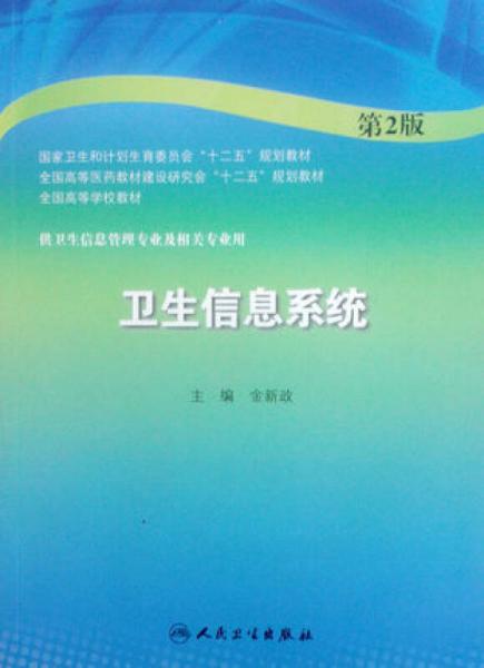 衛(wèi)生信息系統(tǒng)（第2版，本科信息管理）