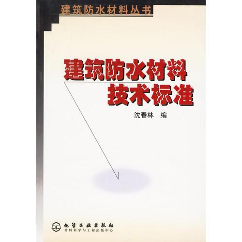 建筑防水材料技术标准/建筑防水材料丛书