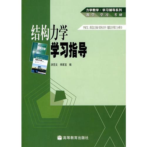結(jié)構(gòu)力學(xué)學(xué)習(xí)指導(dǎo)