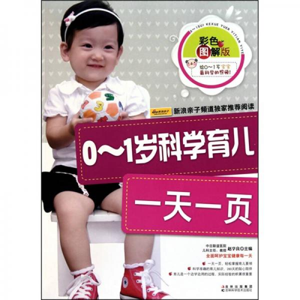 0-1歲科學(xué)育兒一天一頁（彩色圖解版）