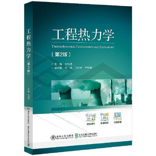 工程熱力學(xué)（第2版）