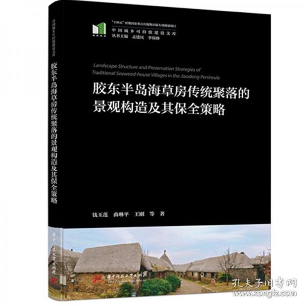 膠東半島海草房傳統(tǒng)聚落的景觀構造及其保全策略