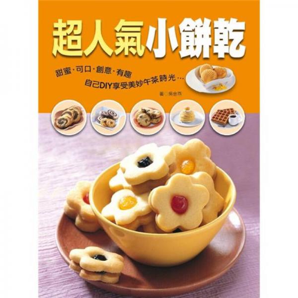 超人氣小餅乾: 美食風(fēng)味館
