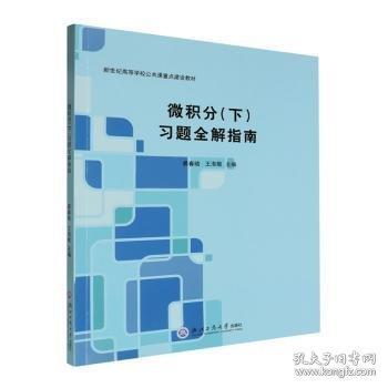 微積分(下)解指南