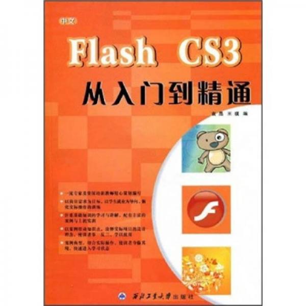中文Flash CS3从入门到精通
