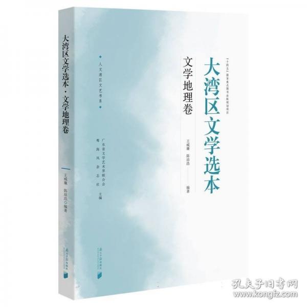 大湾区文学选本·文学地理卷