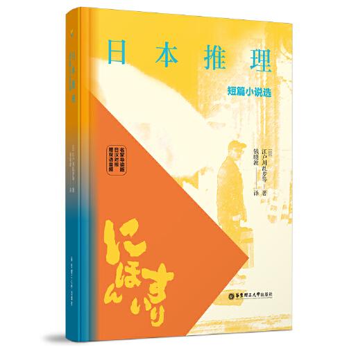 日本推理短篇小說選（名家導(dǎo)讀版.日漢對照.贈雙語音頻）