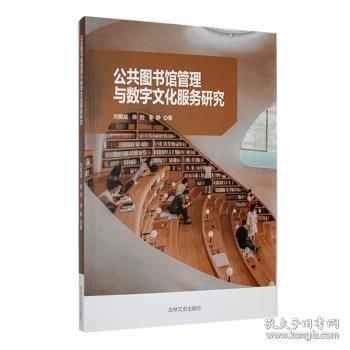 公共图书馆管理与数字文化服务研究
