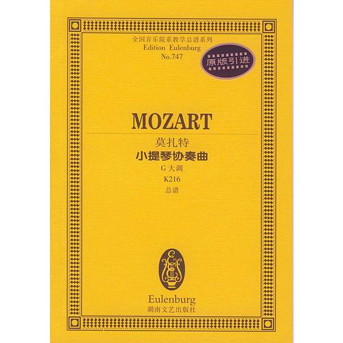 莫扎特小提琴协奏曲(G大调K216总谱)/全国音乐院系教学总谱系列