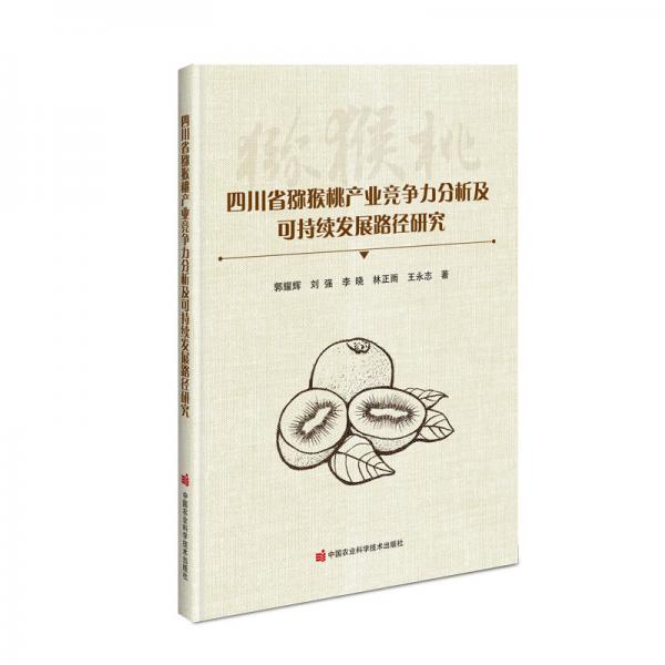 四川省獼猴桃產(chǎn)業(yè)競(jìng)爭(zhēng)力分析及可持續(xù)發(fā)展路徑研究