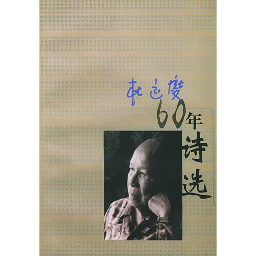 杜運(yùn)燮六十年詩(shī)選