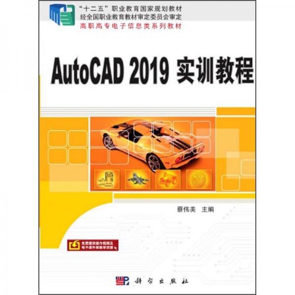 AutoCAD2019實(shí)訓(xùn)教程