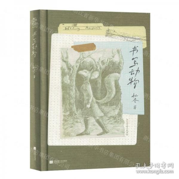 全新正版图书 书写动物孙冬江苏凤凰文艺出版社9787559477477