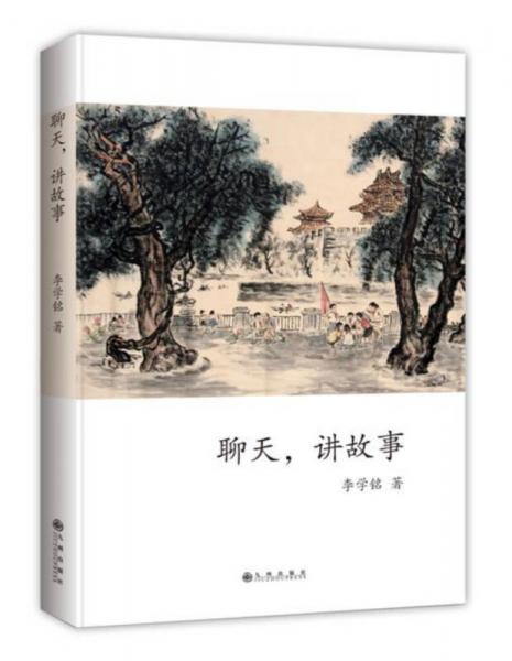 聊天，講故事