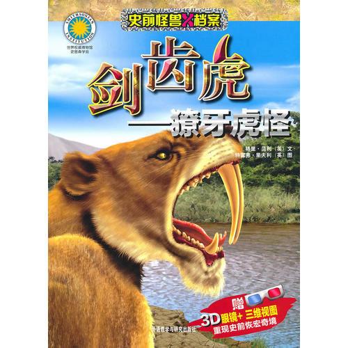 劍齒虎-獠牙虎怪(史前怪獸X檔案)——附贈3D眼鏡+三維視圖