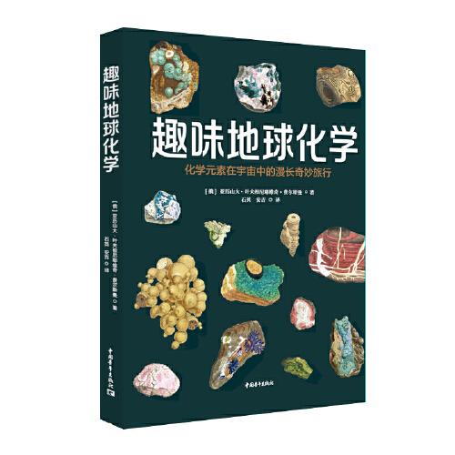趣味地球化学