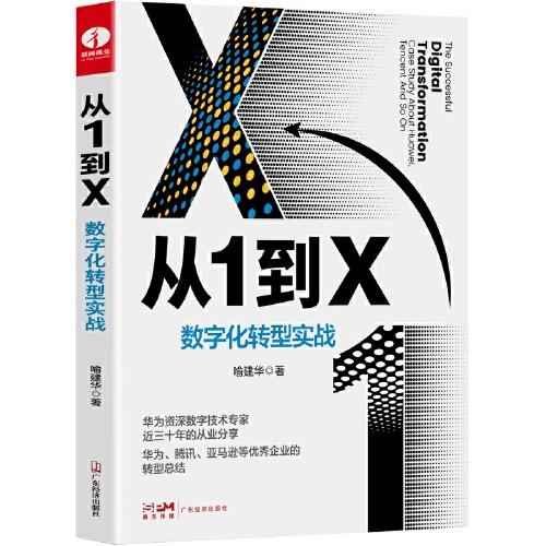 從1到X：數(shù)字化轉(zhuǎn)型實(shí)戰(zhàn)