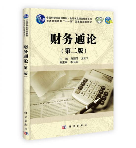 财务通论（第二版）/中国科学院规划教材·会计学及财务管理系列·普通高等教育“十一五”国家级规划教材