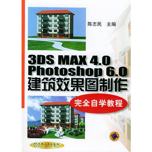 3DS MAX 4.0Photoshop6.0建筑效果图制作