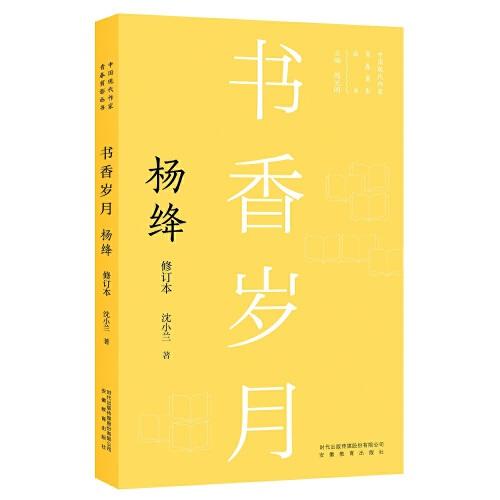 新版現(xiàn)代作家青春剪影叢書：書香歲月：楊絳