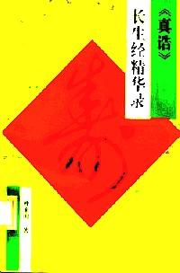 《真誥》長生經(jīng)精華錄