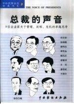 总裁的声音:9位企业家关于管理、战略、危机的卓越思考