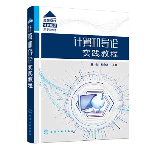 計算機導論實踐教程（王魯）