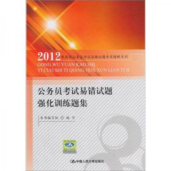 公务员考试易错试题强化训练题集