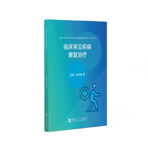 臨床常見疾病康復(fù)治療