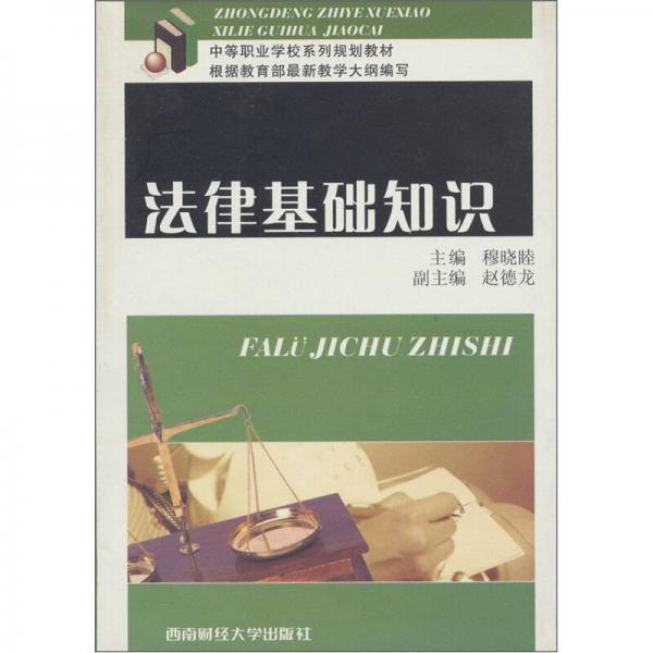 中等職業(yè)學(xué)校系列規(guī)劃教材：法律基礎(chǔ)知識(shí)