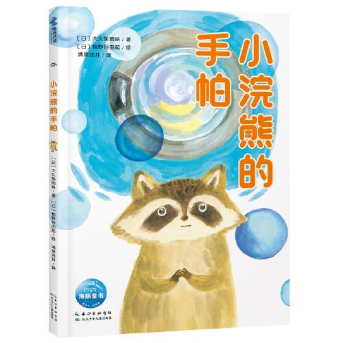 超人學(xué)校心理成長橋梁書：小浣熊的手帕