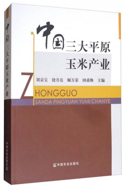 中國(guó)三大平原玉米產(chǎn)業(yè)