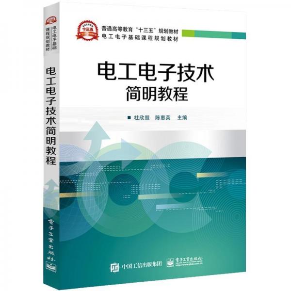 電工電子技術(shù)簡明教程(英)馬丁.克里斯托弗(MARTIN CHRISTOPHER) 
