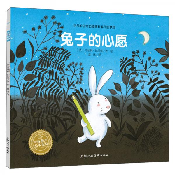绘本花园：兔子的心愿（精）（NEW）