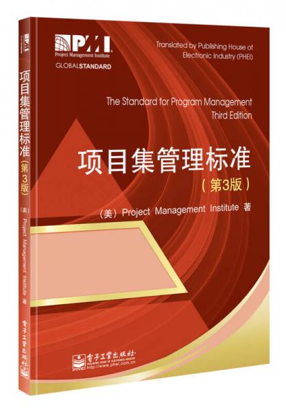 项目集管理标准（第3版）