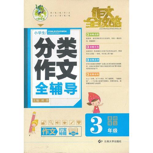 顶呱呱小学生分类作文全辅导（三年级）