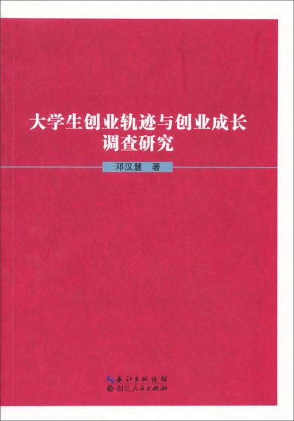 大學(xué)生創(chuàng)業(yè)軌跡與創(chuàng)業(yè)成長調(diào)查研究